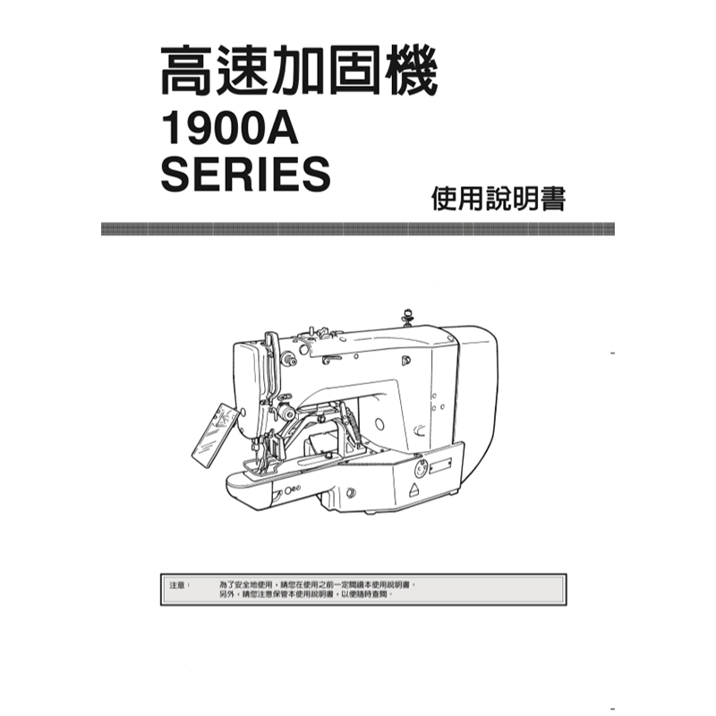 1900A 操作說明書,工業用針車,唯鑫針車縫製設備